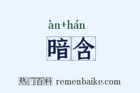 暗含是什么意思的图片